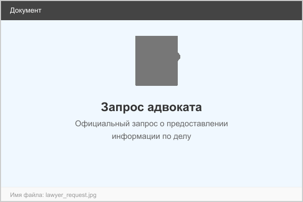 Запрос адвоката