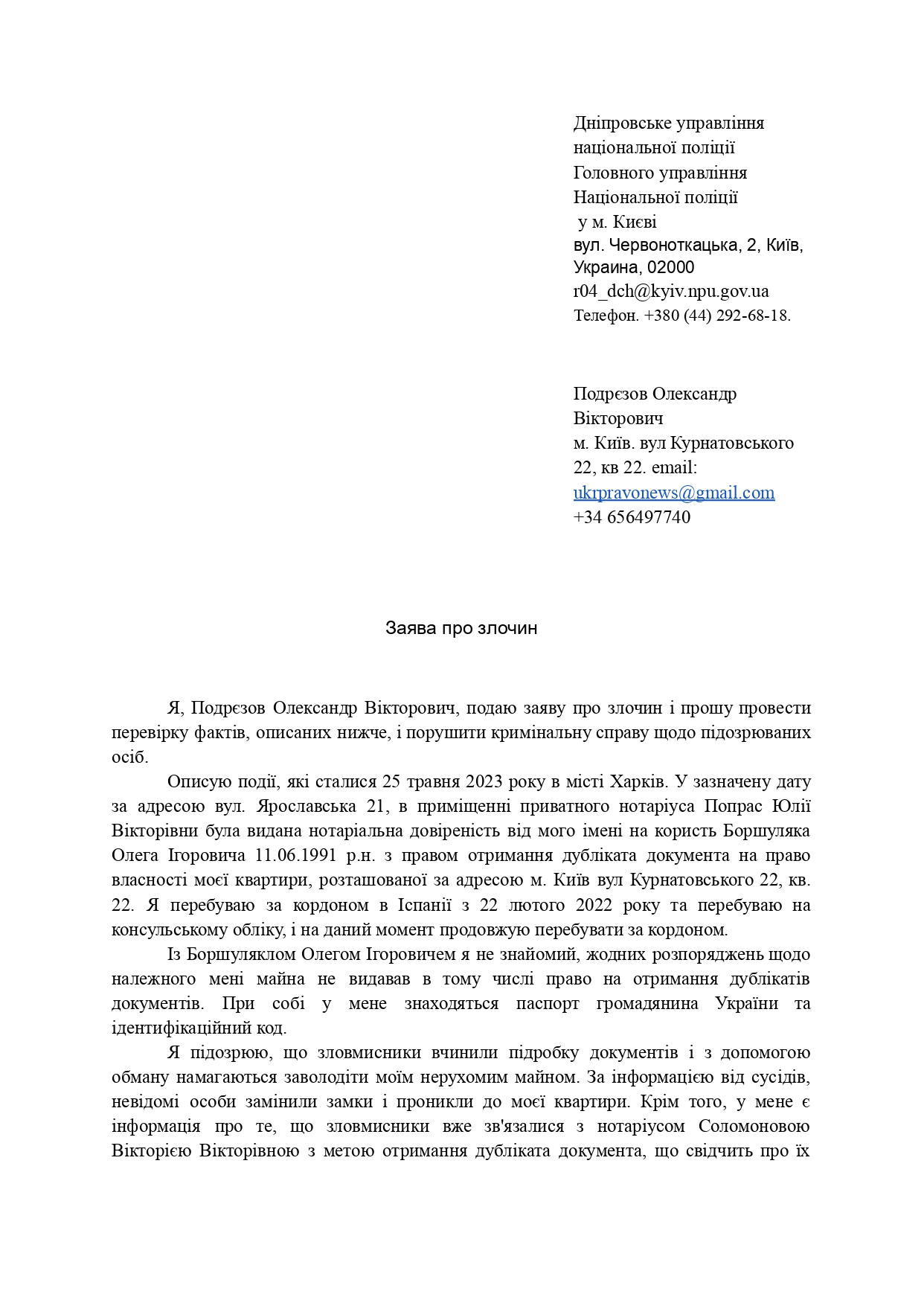 Заявление о преступлении