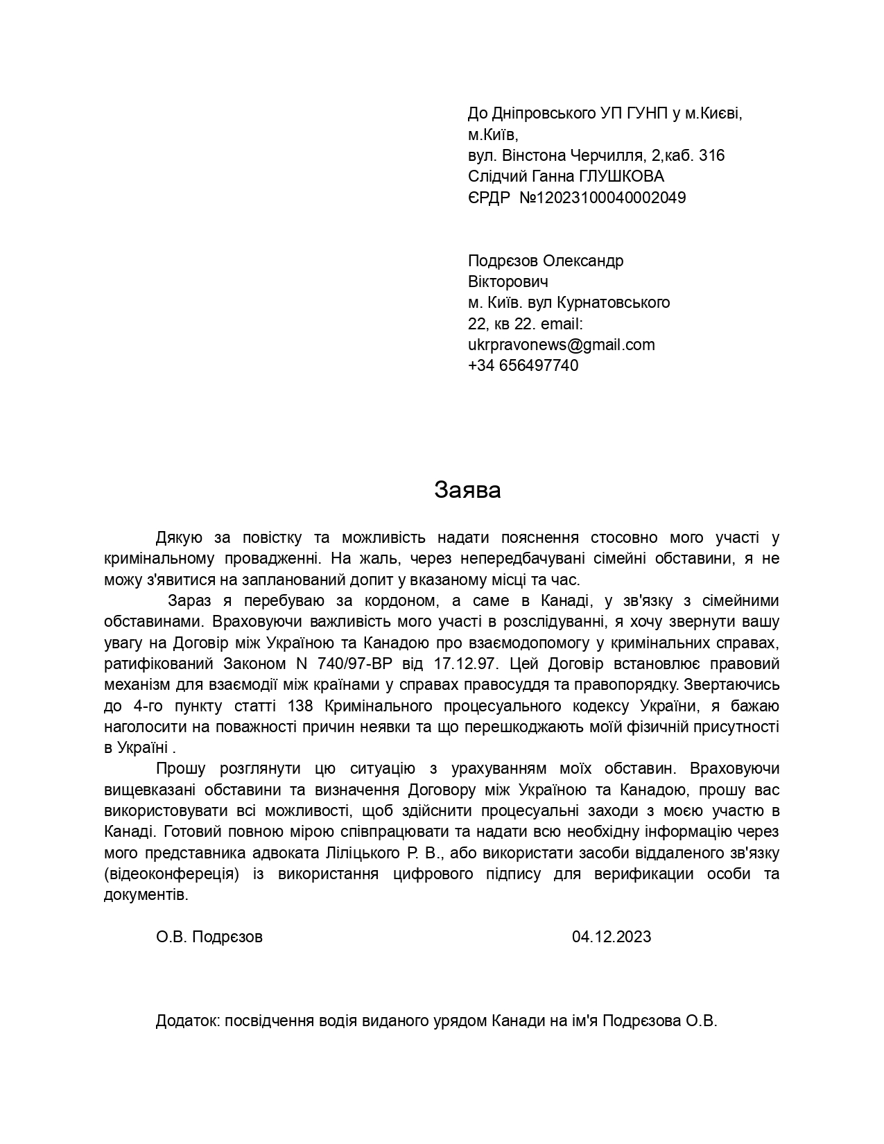 Заявление о готовности дать показания